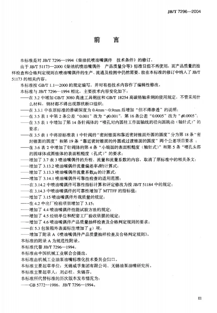 JB/T 7296-2004 柴油机喷油嘴偶件 技术条件第3页预览图