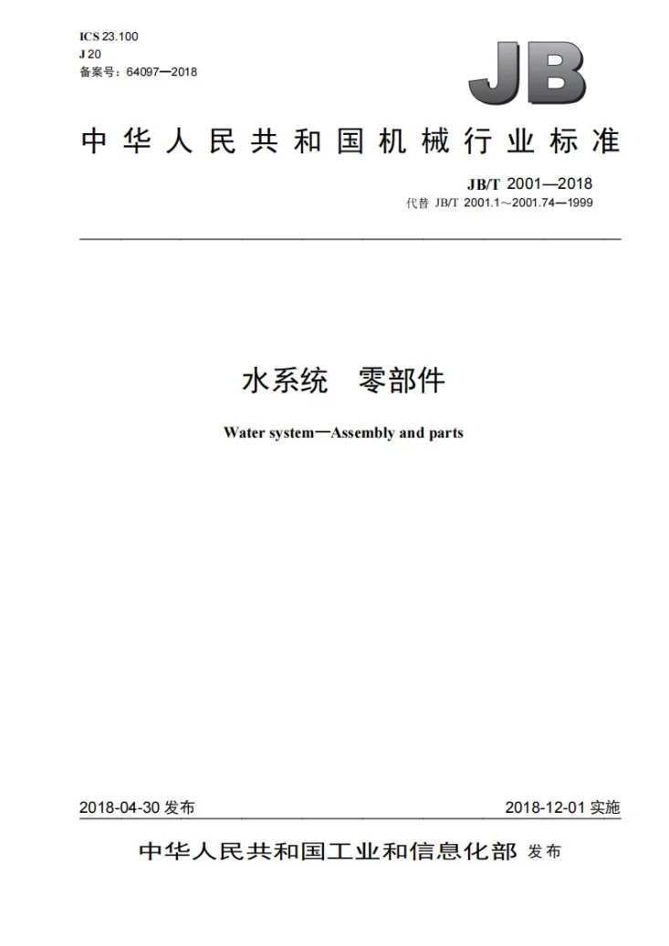 JB/T 2001-2018 水系统 零部件第1页预览图