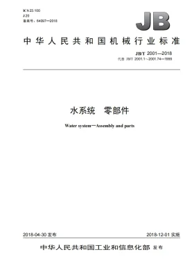 JB/T 2001-2018预览图