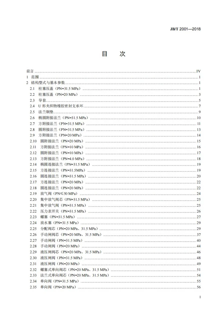 JB/T 2001-2018 水系统 零部件第2页预览图