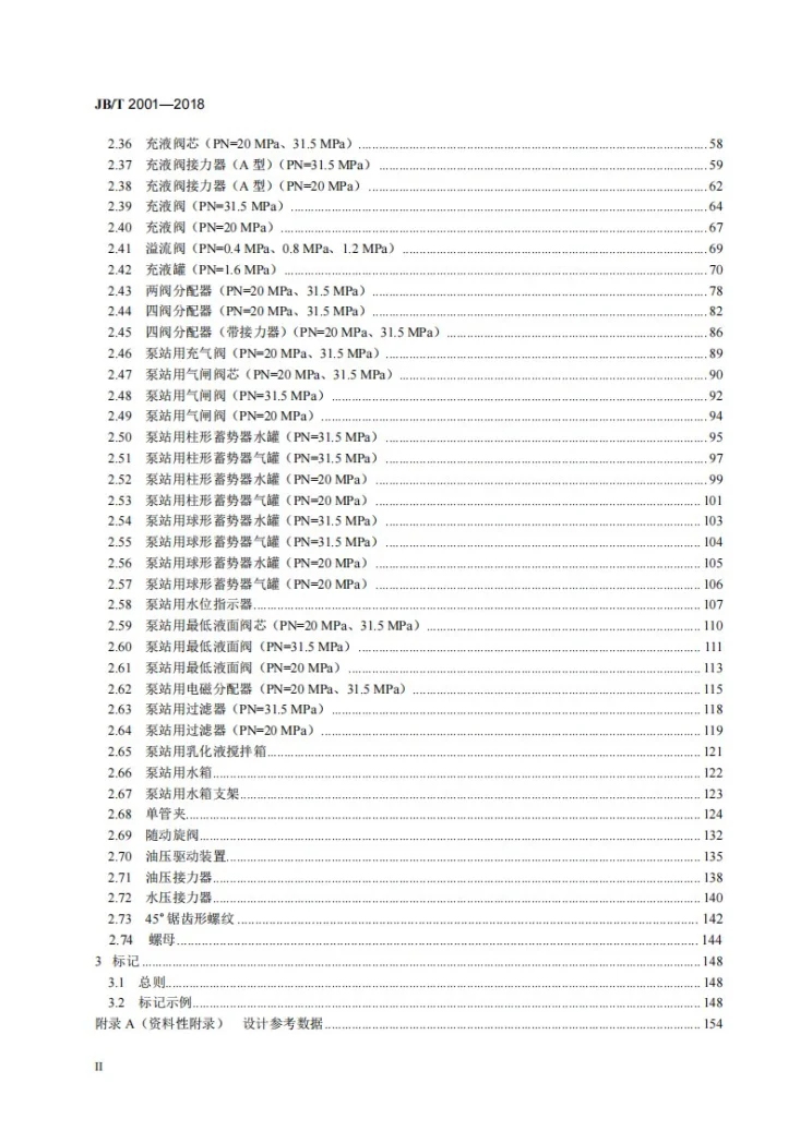 JB/T 2001-2018 水系统 零部件第3页预览图