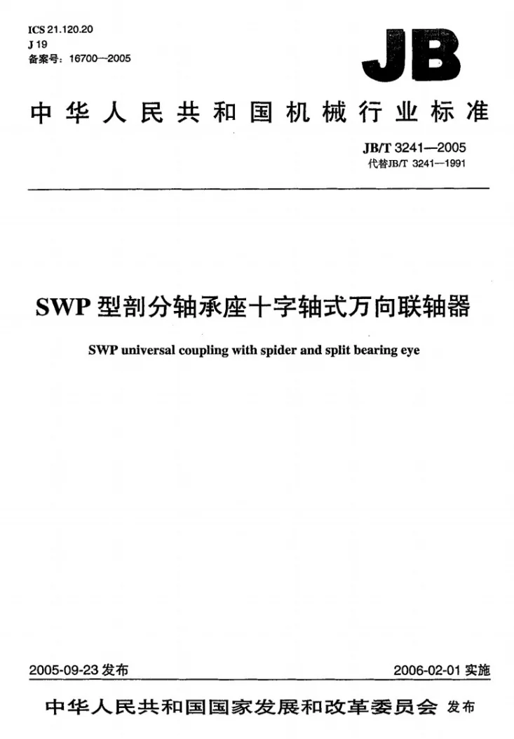JB/T 3241-2005 SWP型剖分轴承座十字轴式万向联轴器第1页预览图