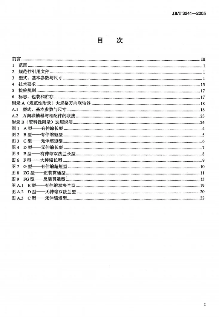 JB/T 3241-2005 SWP型剖分轴承座十字轴式万向联轴器第2页预览图