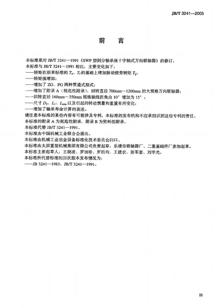 JB/T 3241-2005 SWP型剖分轴承座十字轴式万向联轴器第3页预览图