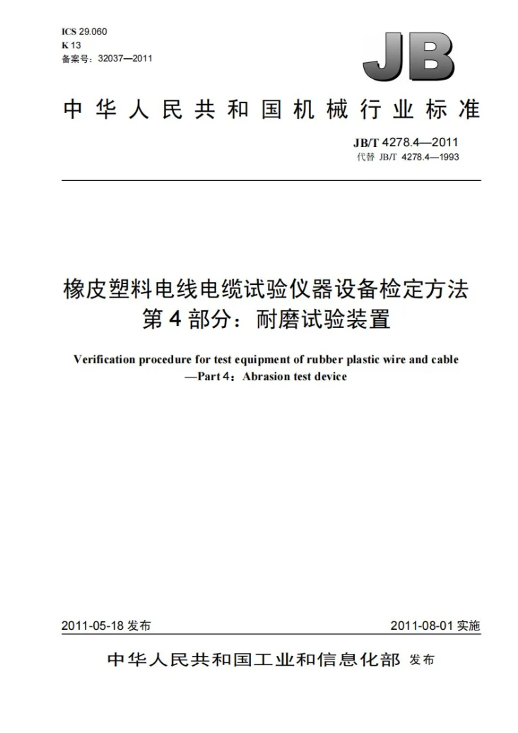 JB/T 4278.4-2011 橡皮塑料电线电缆试验仪器设备检定方法 第4部分：耐磨试验装置第1页预览图