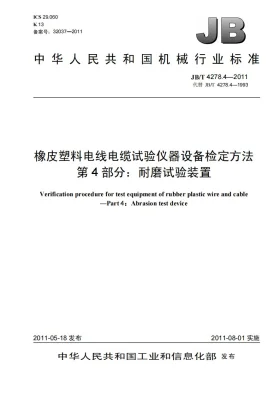 JB/T 4278.4-2011预览图