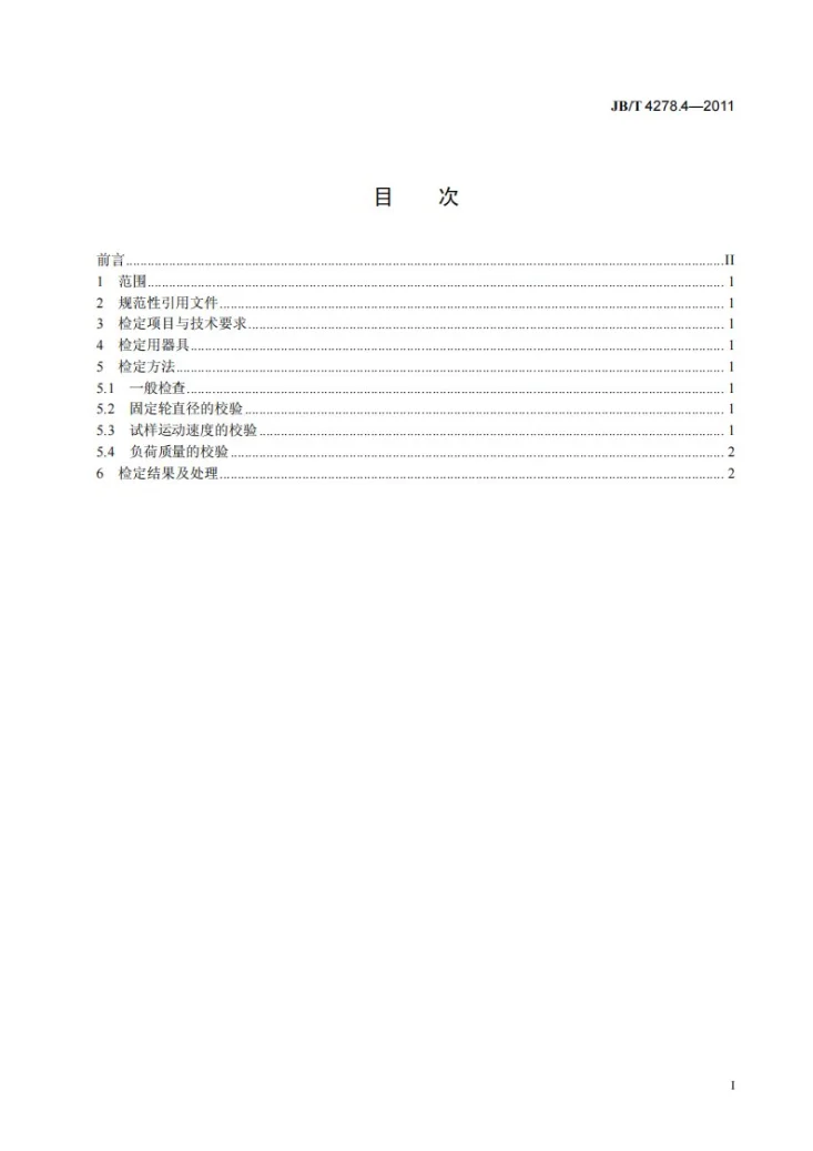 JB/T 4278.4-2011 橡皮塑料电线电缆试验仪器设备检定方法 第4部分：耐磨试验装置第3页预览图