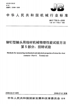 JB/T 7780.5-2008预览图