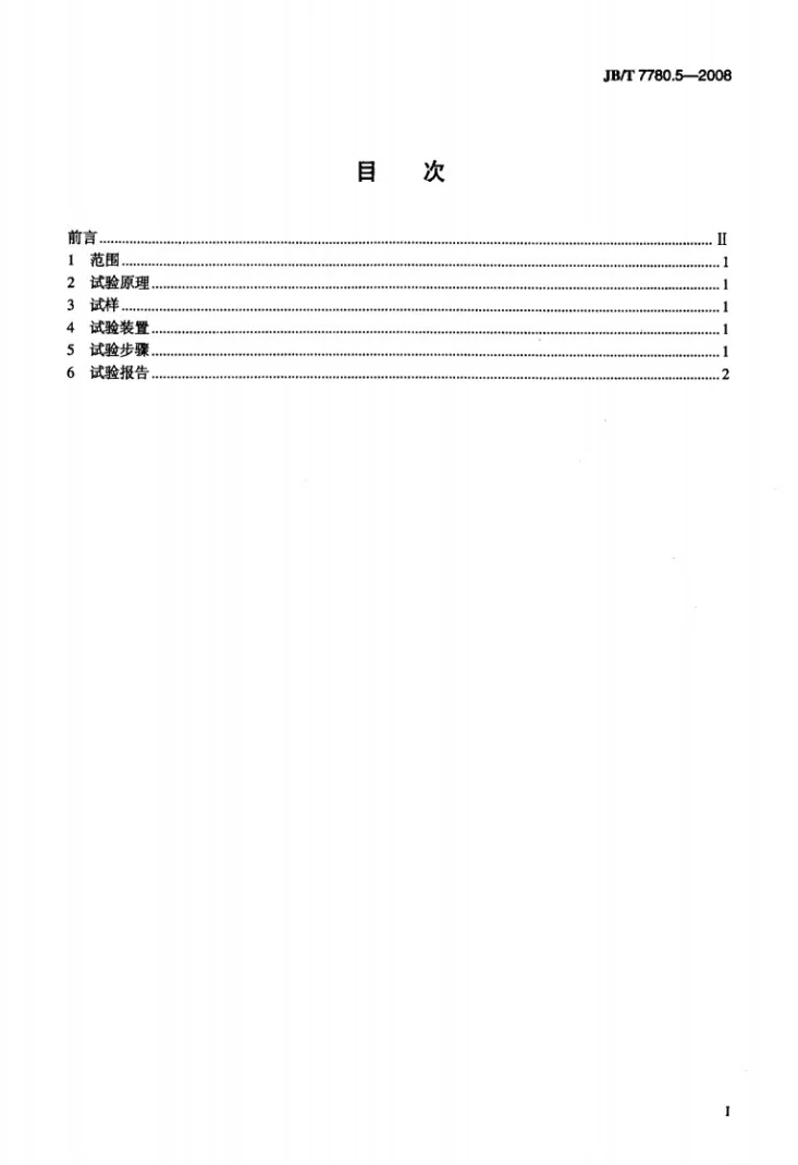 JB/T 7780.5-2008 铆钉型触头用线材机械物理性能试验方法 第5部分：扭转试验第2页预览图