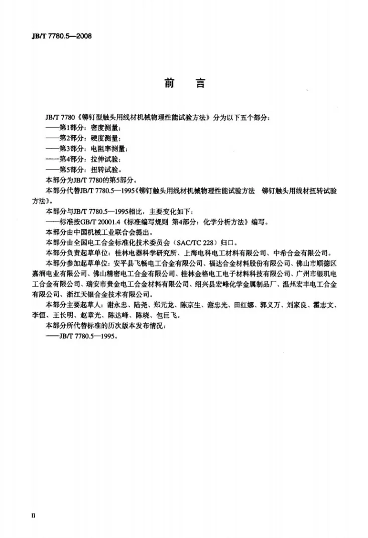 JB/T 7780.5-2008 铆钉型触头用线材机械物理性能试验方法 第5部分：扭转试验第3页预览图