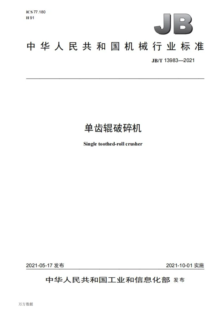 JB/T 13983-2021 单齿辊破碎机第1页预览图