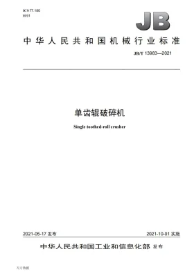 JB/T 13983-2021预览图