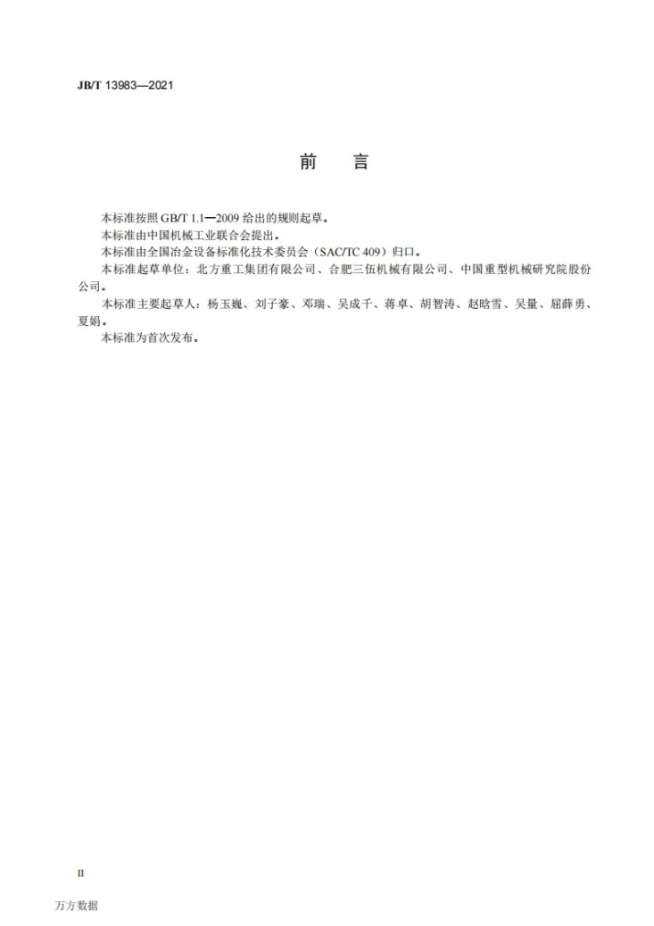 JB/T 13983-2021 单齿辊破碎机第3页预览图