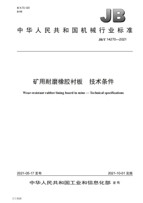 JB/T 14270-2021预览图