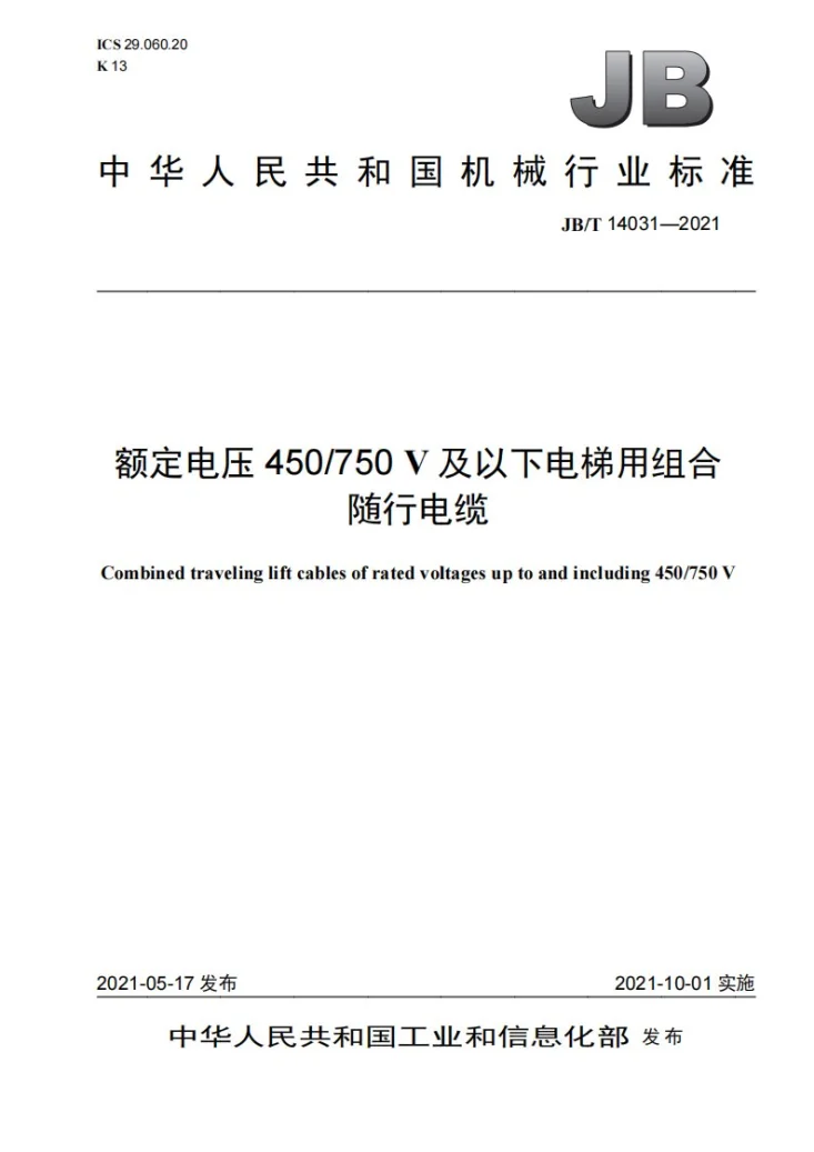 JB/T 14031-2021 额定电压450/750V及以下电梯用组合随行电缆第1页预览图