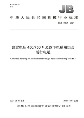 JB/T 14031-2021预览图