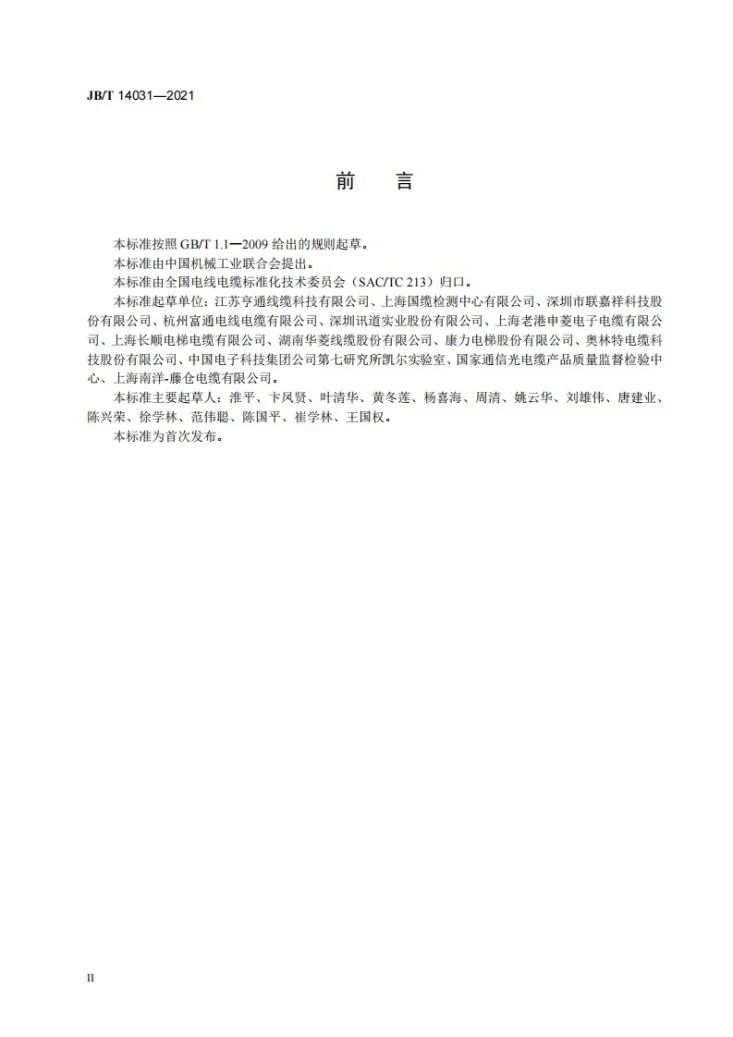 JB/T 14031-2021 额定电压450/750V及以下电梯用组合随行电缆第3页预览图