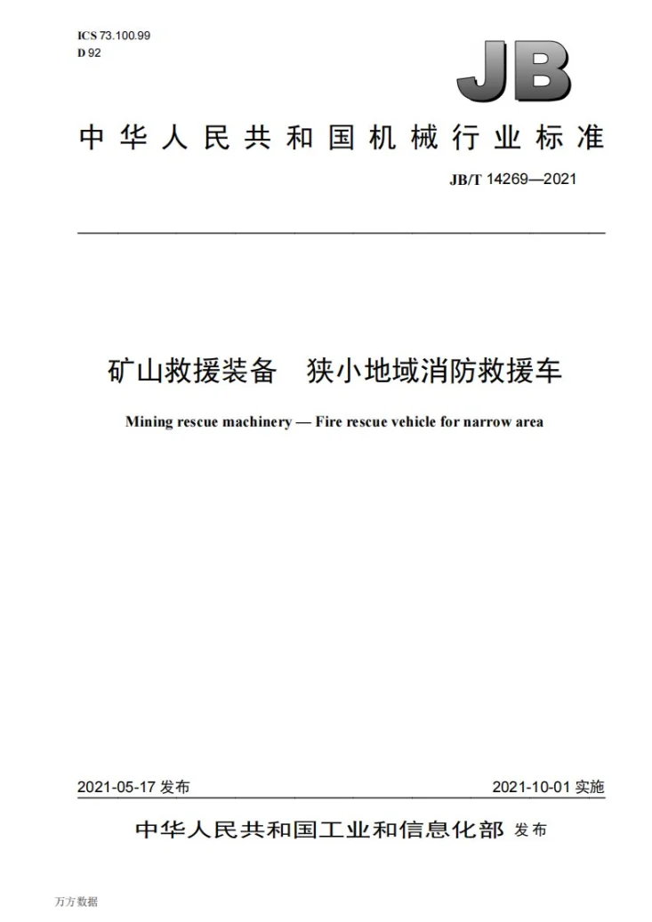 JB/T 14269-2021 矿山救援装备  狭小地域消防救援车第1页预览图