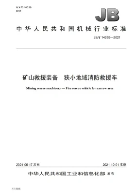 JB/T 14269-2021预览图