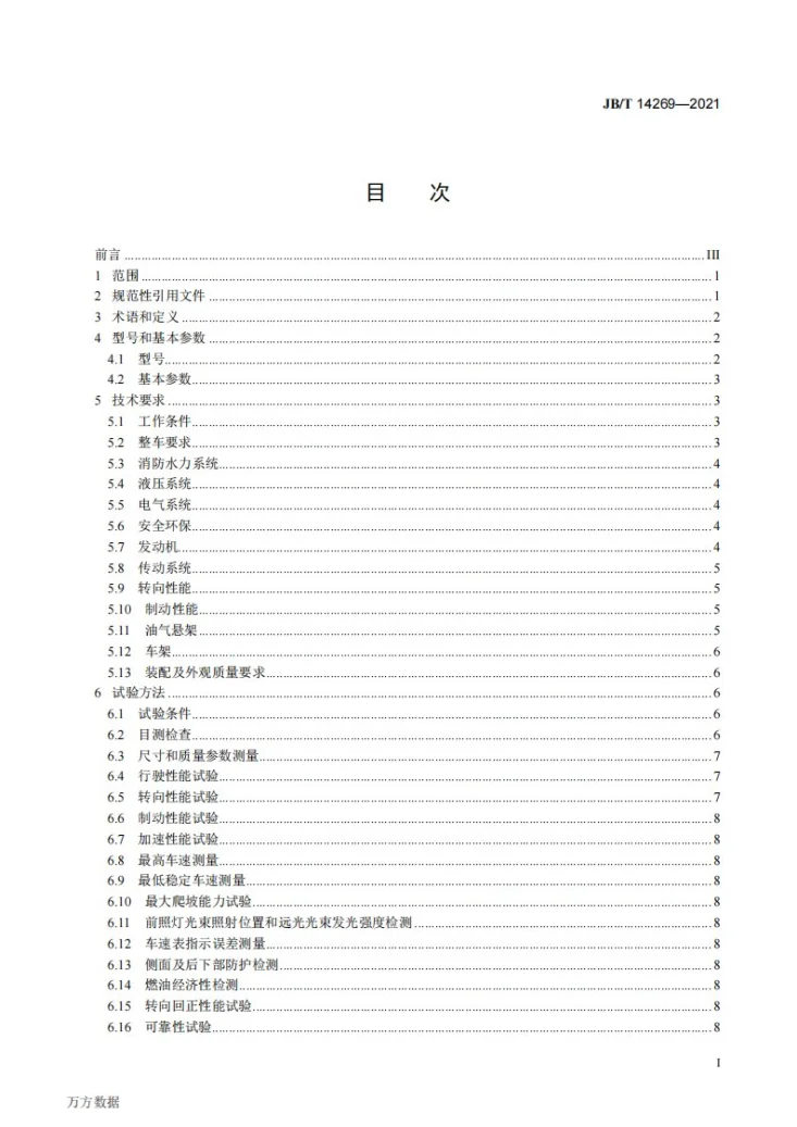 JB/T 14269-2021 矿山救援装备  狭小地域消防救援车第2页预览图