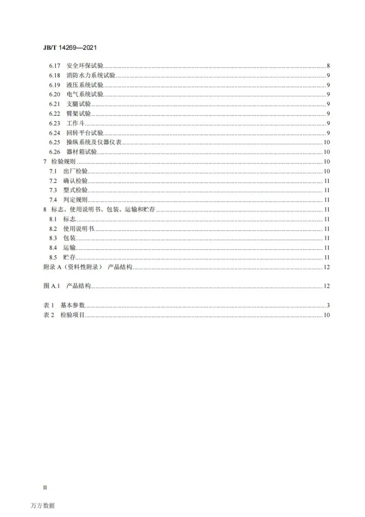 JB/T 14269-2021 矿山救援装备  狭小地域消防救援车第3页预览图