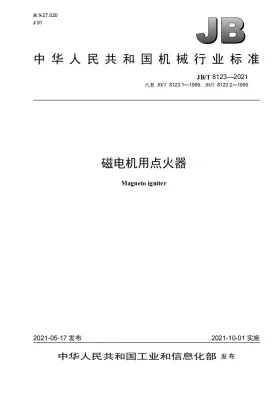JB/T 8123-2021预览图