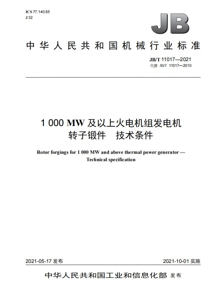 JB/T 11017-2021 1000MW及以上火电机组发电机转子锻件 技术条件第1页预览图
