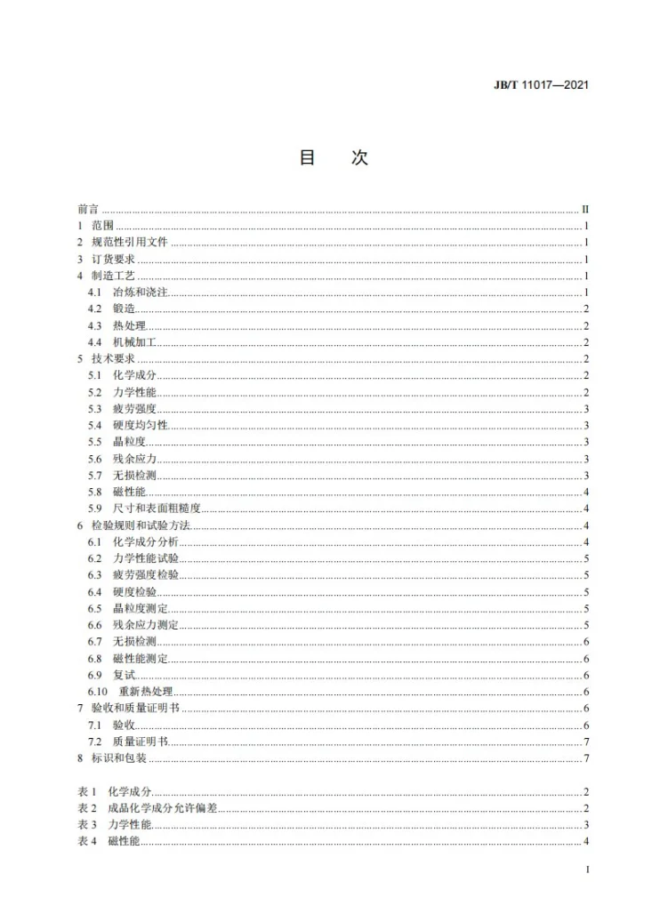 JB/T 11017-2021 1000MW及以上火电机组发电机转子锻件 技术条件第2页预览图