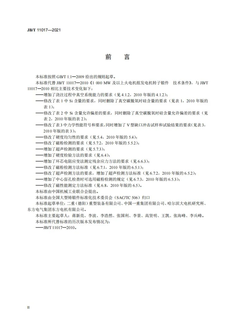 JB/T 11017-2021 1000MW及以上火电机组发电机转子锻件 技术条件第3页预览图