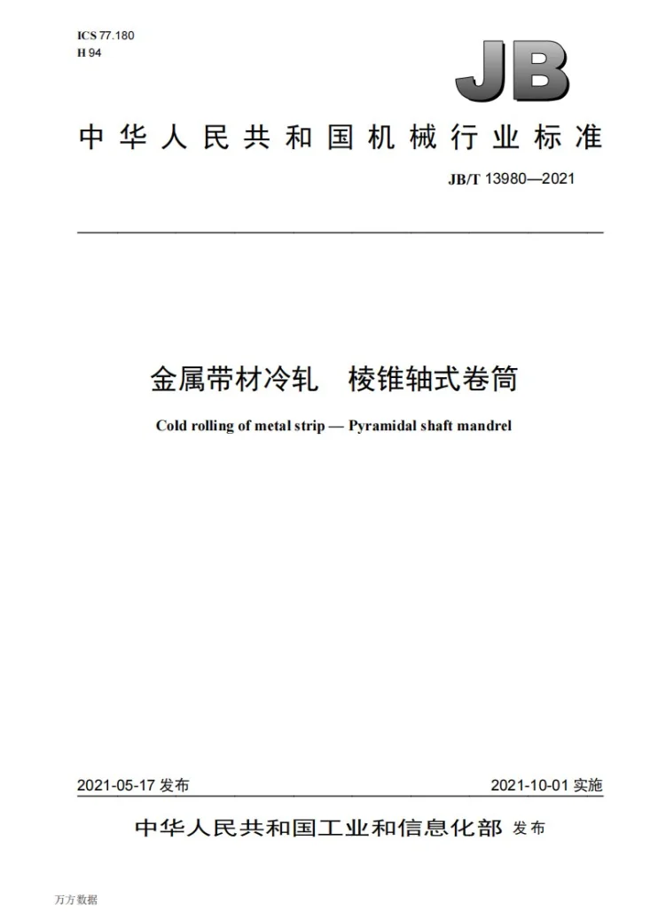 JB/T 13980-2021 金属带材冷轧  棱锥轴式卷筒第1页预览图
