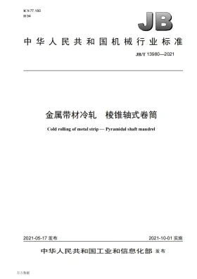 JB/T 13980-2021预览图