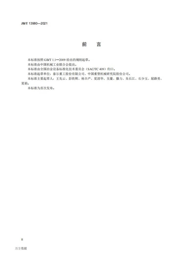 JB/T 13980-2021 金属带材冷轧  棱锥轴式卷筒第3页预览图