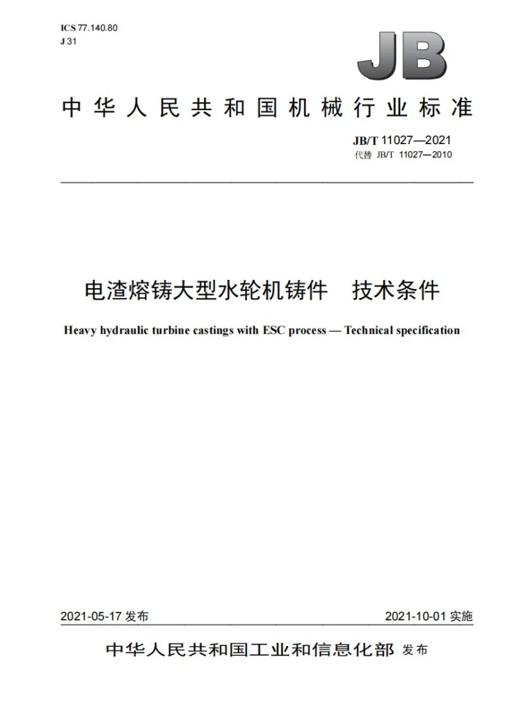 JB/T 11027-2021 电渣熔铸大型水轮机铸件  技术条件第1页预览图