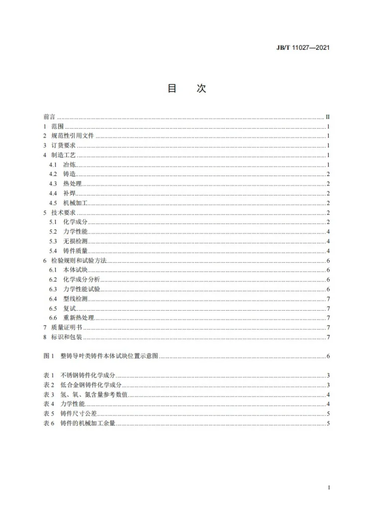 JB/T 11027-2021 电渣熔铸大型水轮机铸件  技术条件第2页预览图