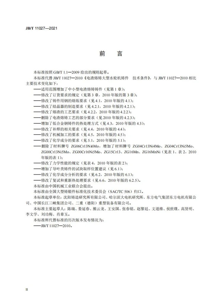 JB/T 11027-2021 电渣熔铸大型水轮机铸件  技术条件第3页预览图