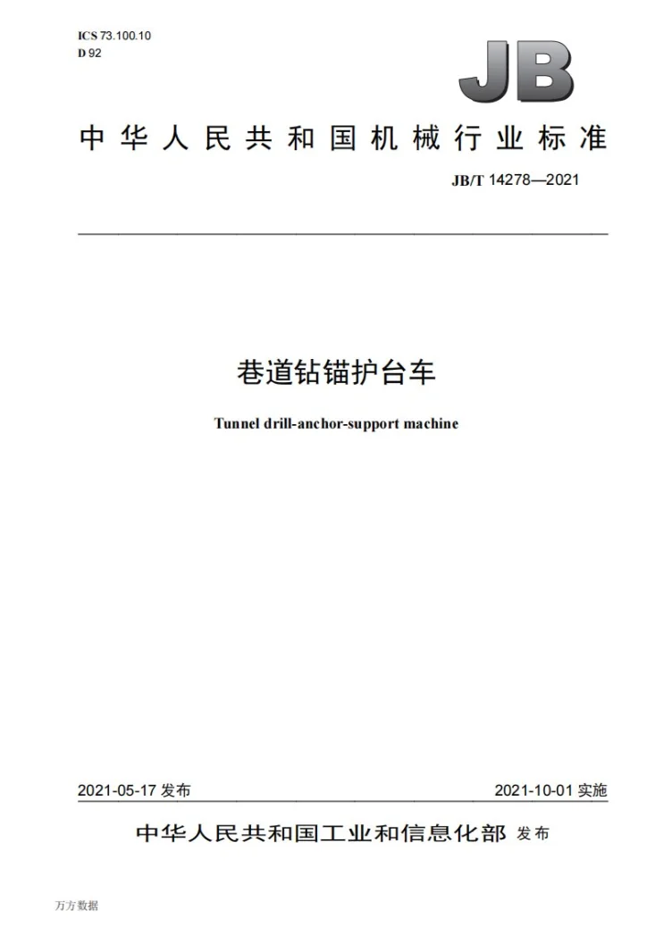 JB/T 14278-2021 巷道钻锚护台车第1页预览图