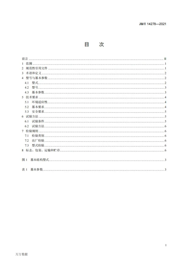 JB/T 14278-2021 巷道钻锚护台车第2页预览图