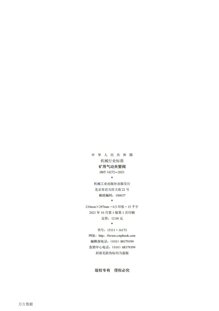 JB/T 14272-2021 矿用气动夹管阀第2页预览图