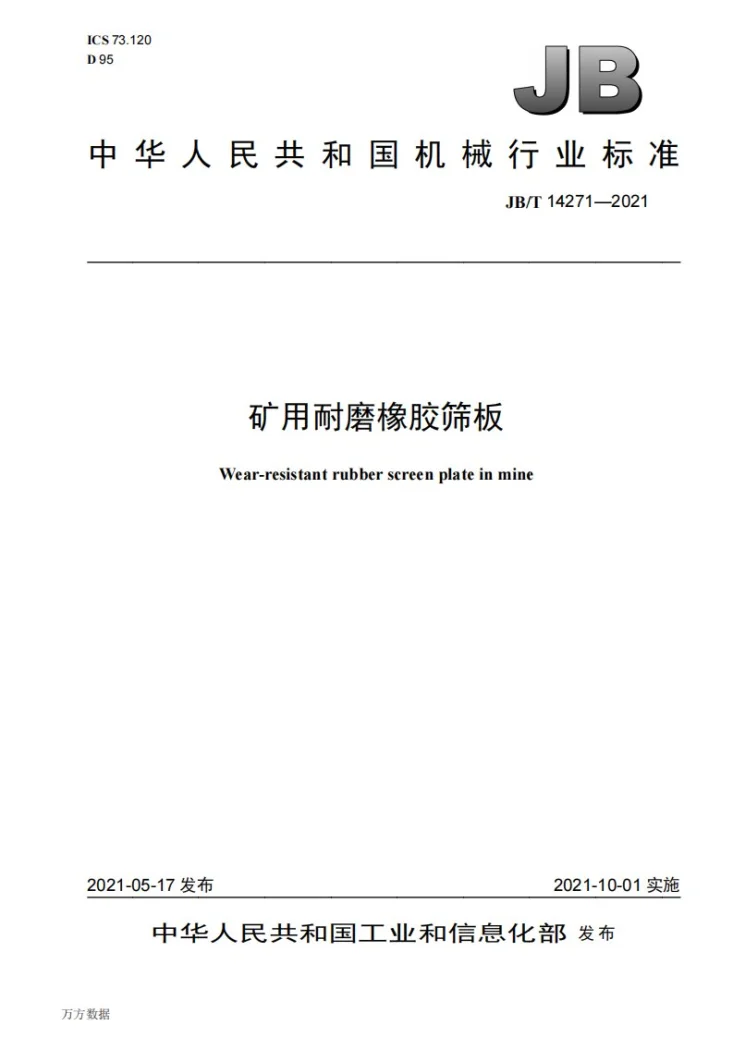 JB/T 14271-2021 矿用耐磨橡胶筛板第1页预览图