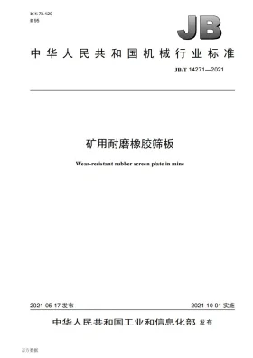 JB/T 14271-2021预览图