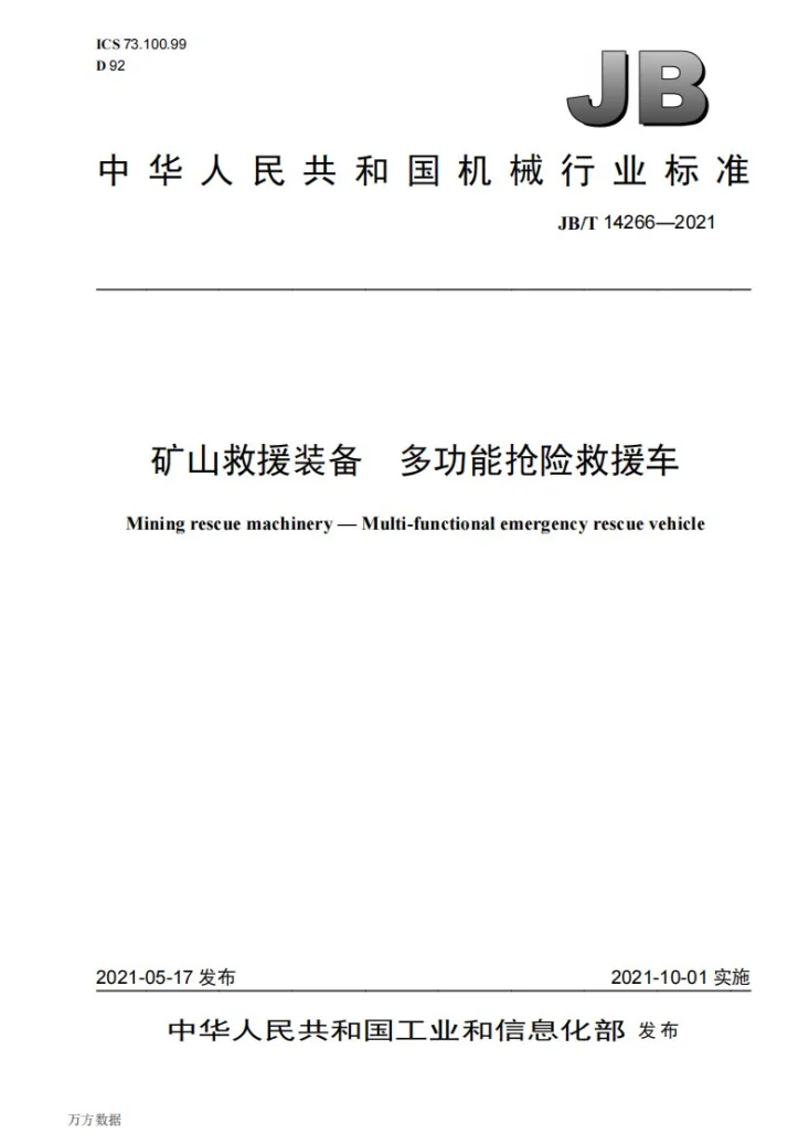 JB/T 14266-2021 矿山救援装备  多功能抢险救援车第1页预览图