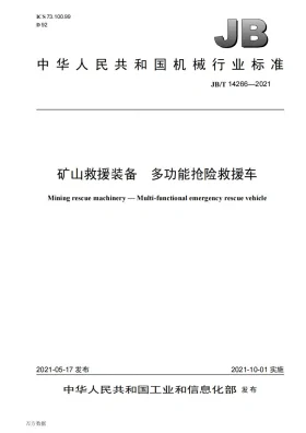 JB/T 14266-2021预览图
