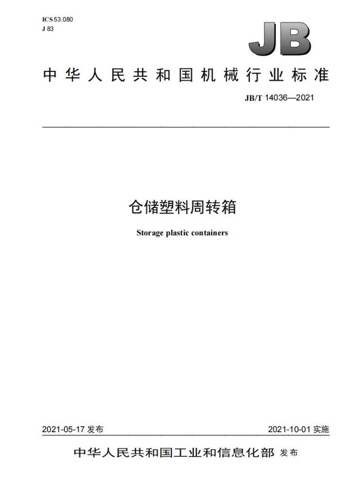 JB/T 14036-2021 仓储塑料周转箱第1页预览图