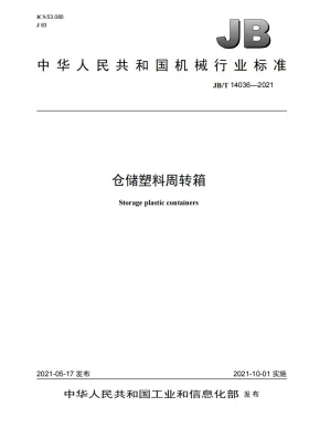 JB/T 14036-2021预览图