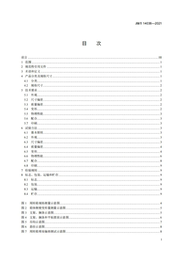 JB/T 14036-2021 仓储塑料周转箱第2页预览图