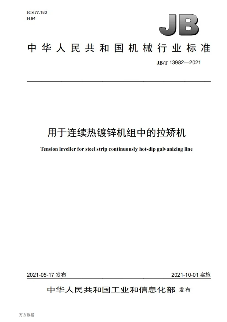 JB/T 13982-2021 用于连续热镀锌机组中的拉矫机第1页预览图