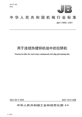 JB/T 13982-2021预览图
