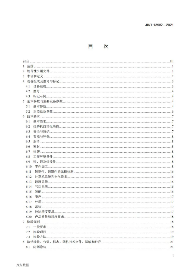 JB/T 13982-2021 用于连续热镀锌机组中的拉矫机第2页预览图