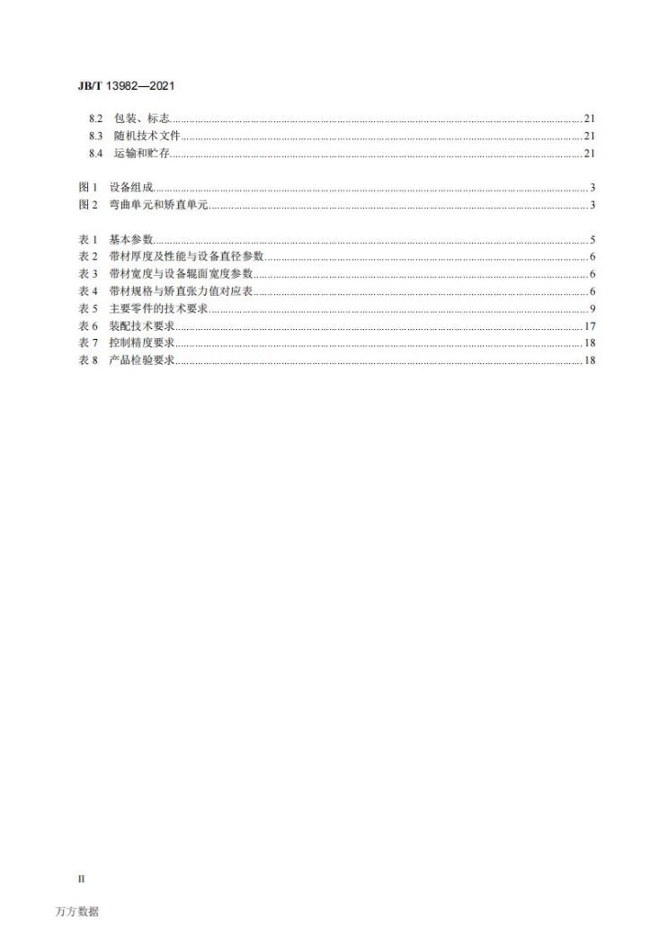 JB/T 13982-2021 用于连续热镀锌机组中的拉矫机第3页预览图