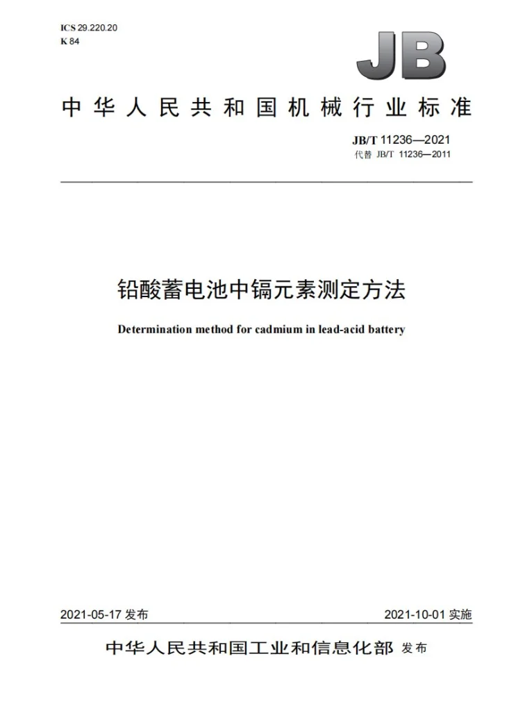 JB/T 11236-2021 铅酸蓄电池中镉元素测定方法第1页预览图